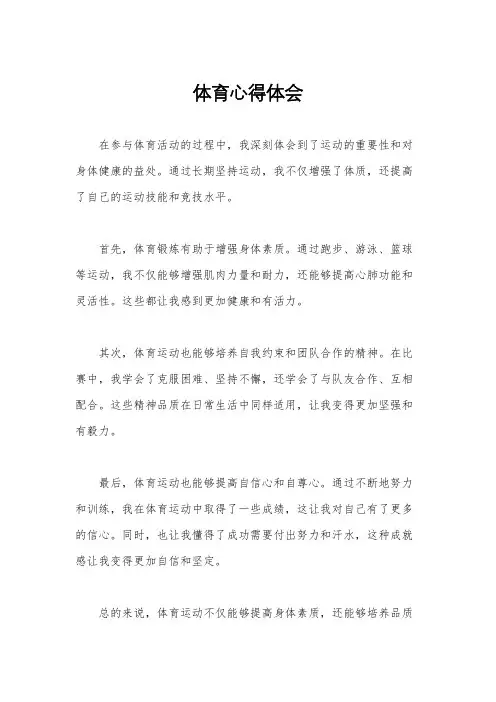 体育心得体会
