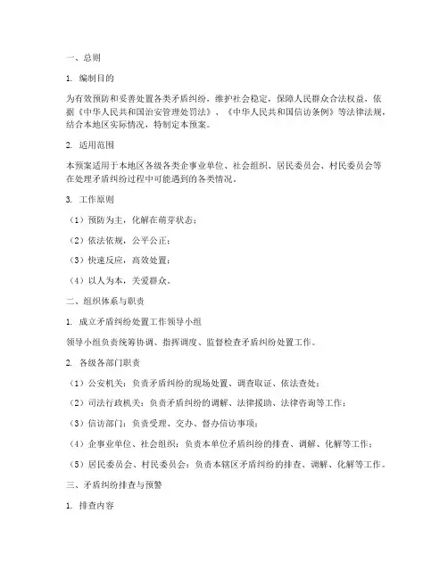 矛盾纠纷处置应急预案
