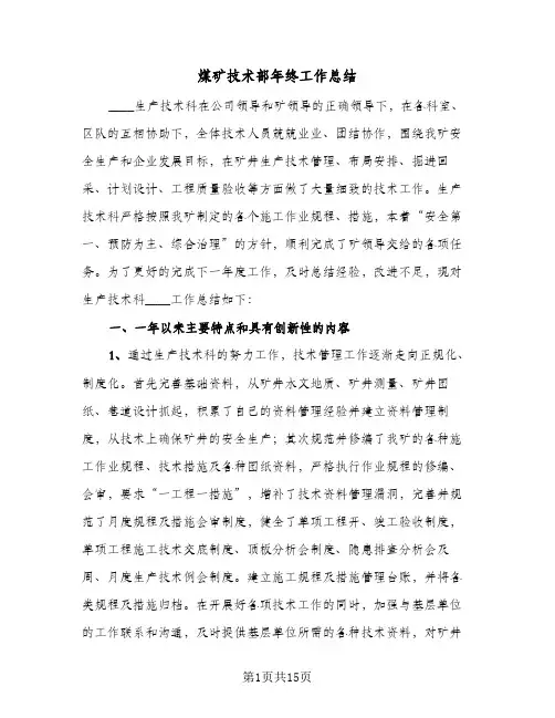 煤矿技术部年终工作总结(5篇)