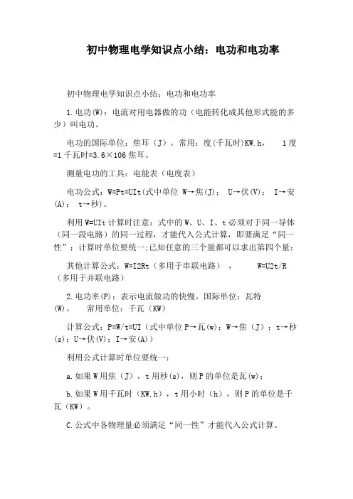 初中物理电学知识点小结：电功和电功率