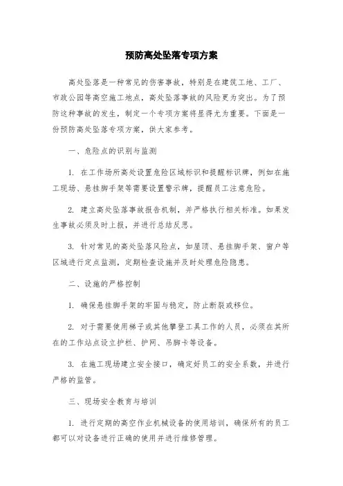 预防高处坠落专项方案