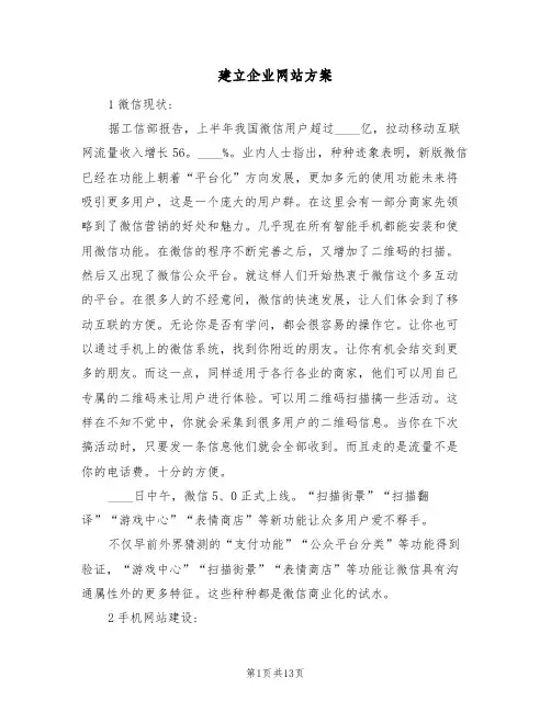 建立企业网站方案(三篇)