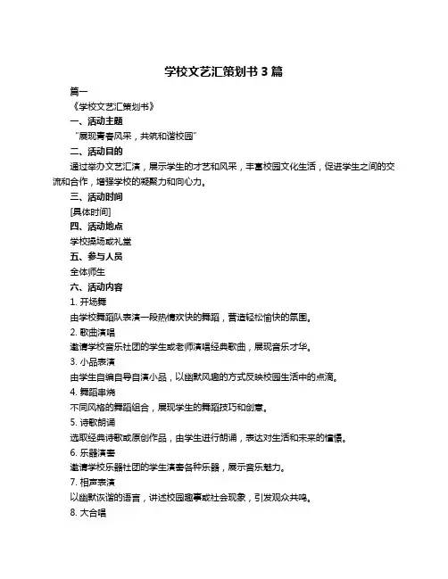 学校文艺汇策划书3篇