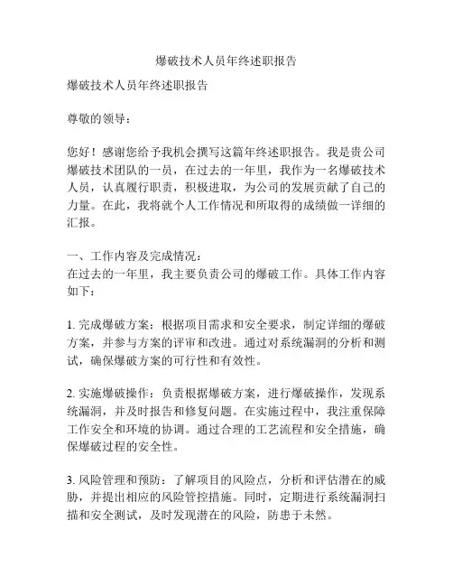 爆破技术人员年终述职报告