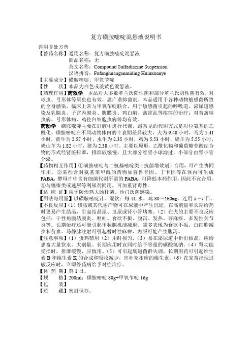 复方磺胺嘧啶混悬液