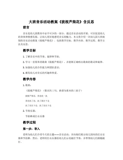 大班音乐活动教案《拔根芦柴花》含反思