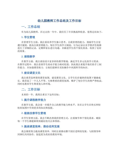 幼儿园教师工作总结及工作目标