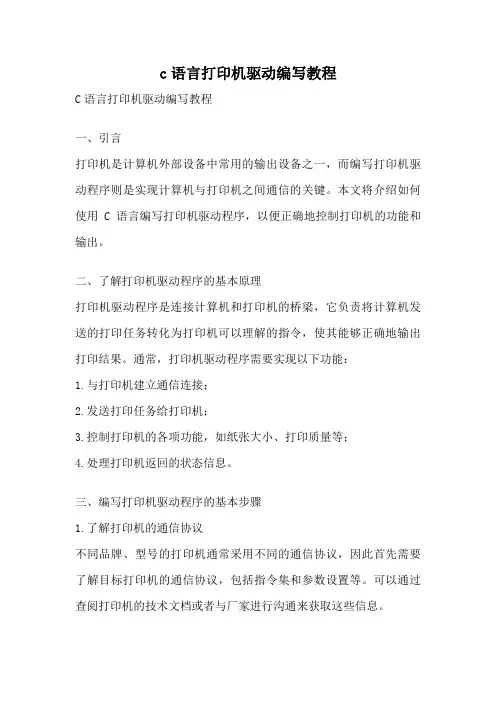 c语言打印机驱动编写教程