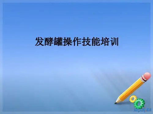 发酵罐操作培训ppt课件