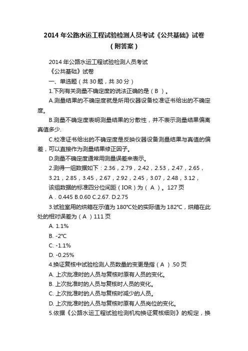 2014年公路水运工程试验检测人员考试《公共基础》试卷（附答案）