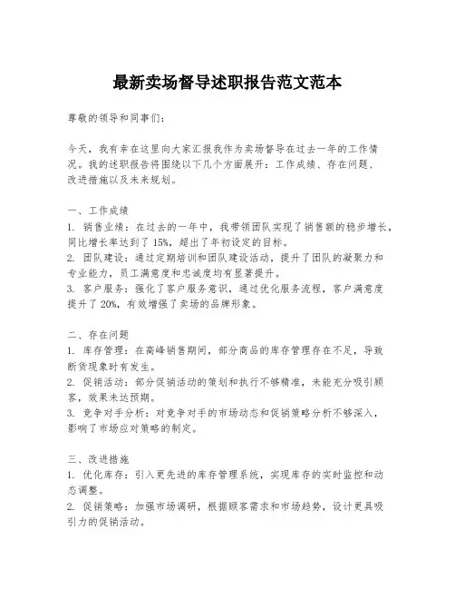 最新卖场督导述职报告范文范本