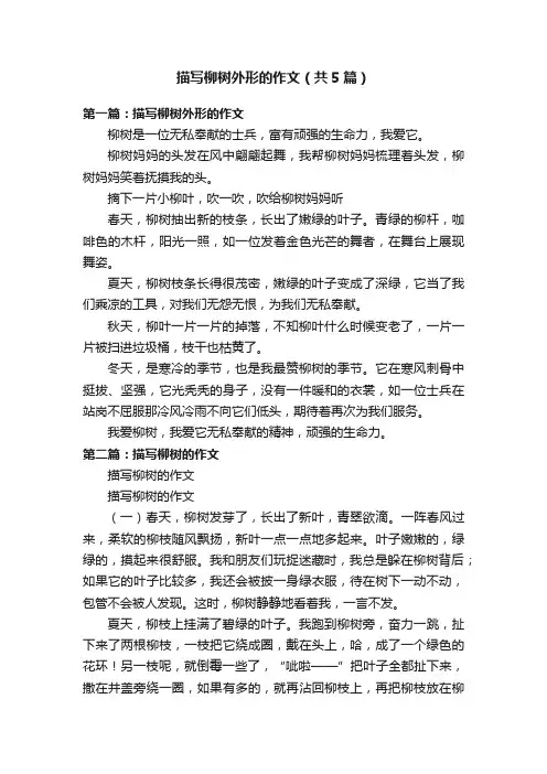 描写柳树外形的作文（共5篇）
