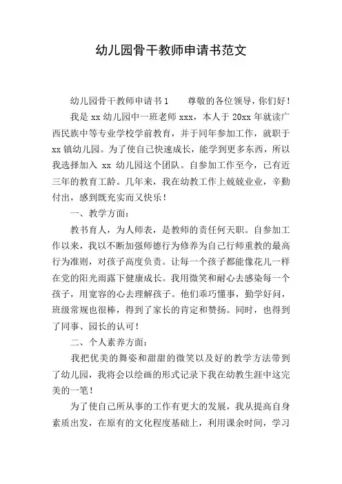 幼儿园骨干教师申请书范文