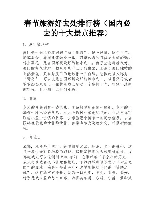 春节旅游好去处排行榜(国内必去的十大景点推荐) 