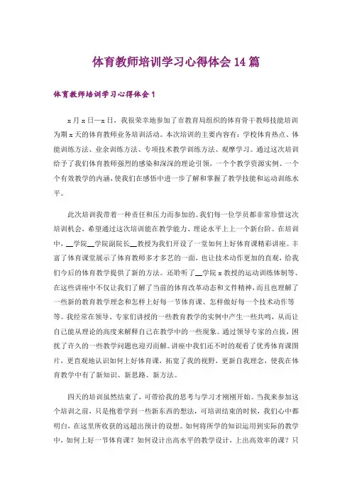 体育教师培训学习心得体会14篇