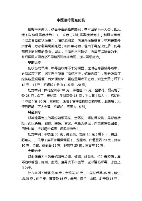 中医治疗毒蛇咬伤