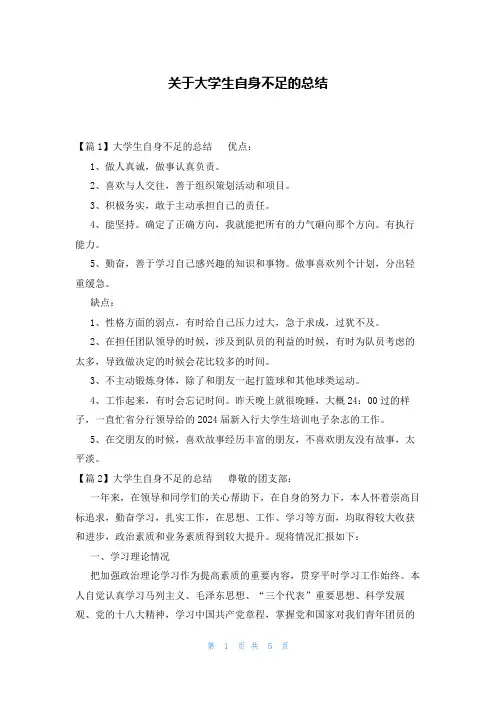 关于大学生自身不足的总结