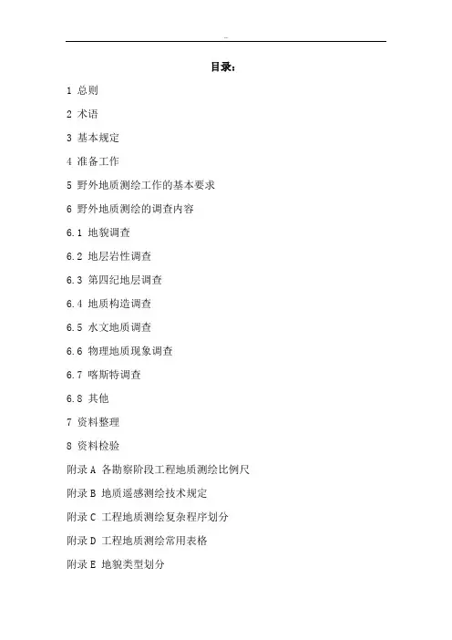 水利水电工程地质测绘要求与内容