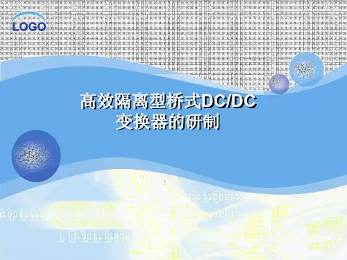 高效隔离型桥式DCDC变换器的研制