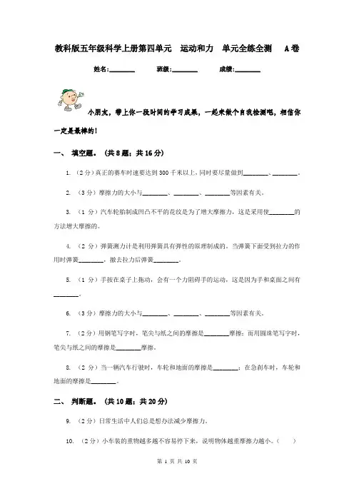 教科版五年级科学上册第四单元  运动和力  单元全练全测   A卷