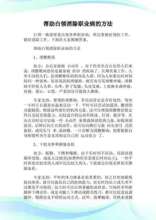 帮助白领消除职业病的方法.doc
