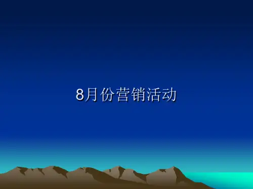 某东风日产汽车4S店8月营销活动策划方案-57页