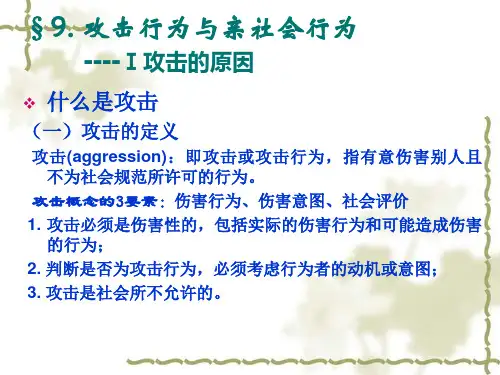 社会心理学09攻击行为与亲社会行为ppt课件