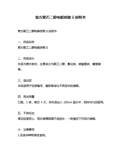 复方聚乙二醇电解质散ii说明书