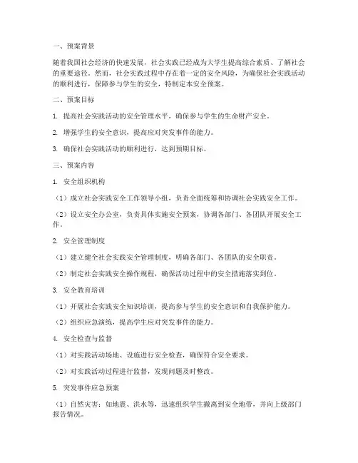 社会实践立项书安全预案