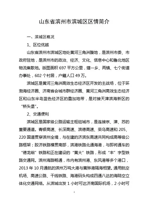 山东省滨州市滨城区区情简介