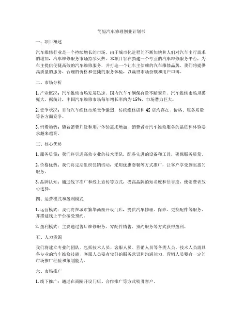 简短汽车修理创业计划书