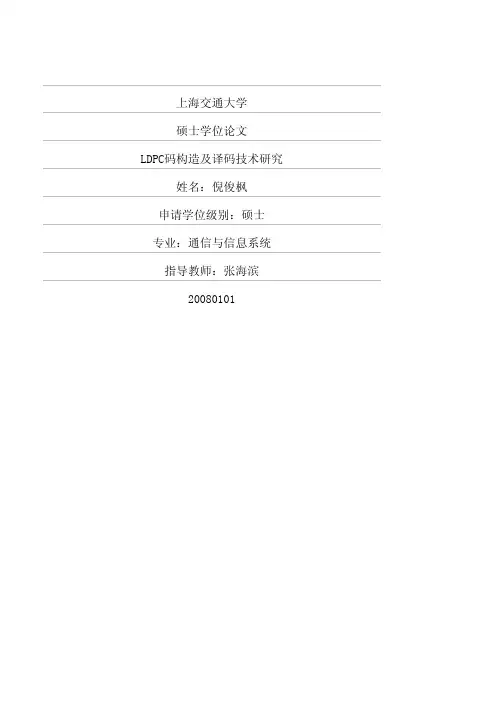 LDPC码构造及译码技术研究