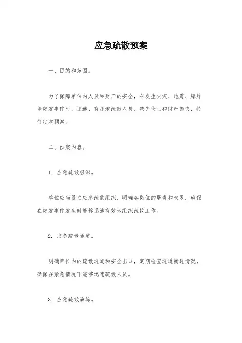 应急疏散预案