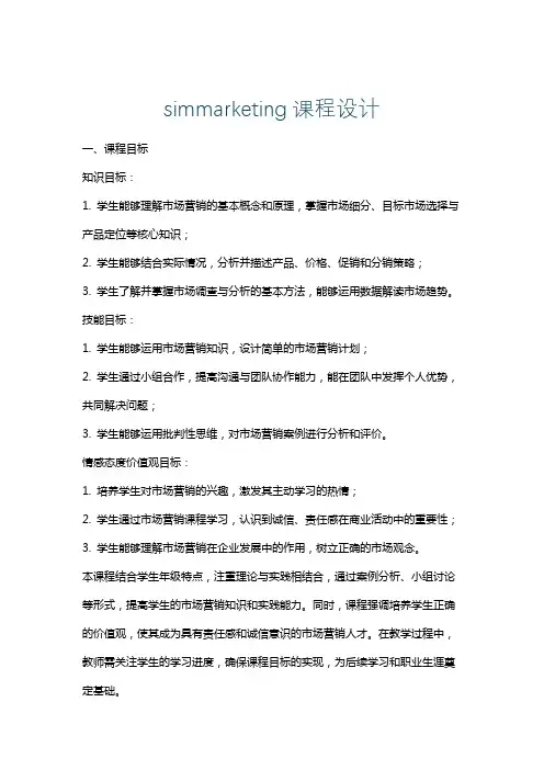simmarketing课程设计