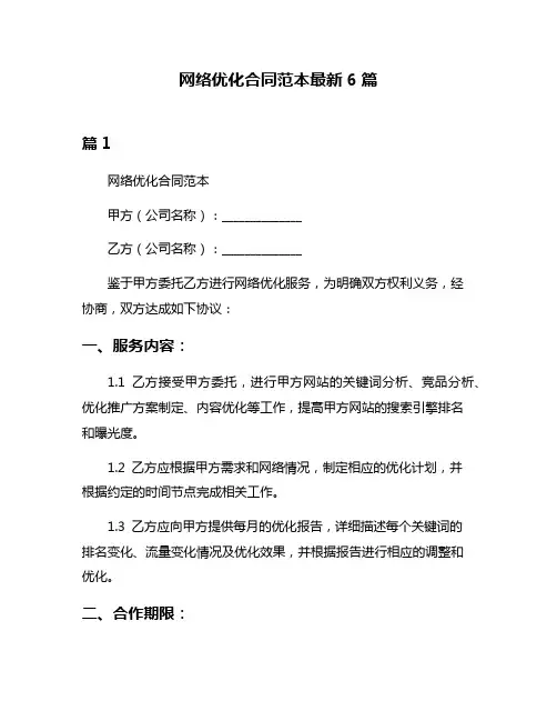 网络优化合同范本最新6篇