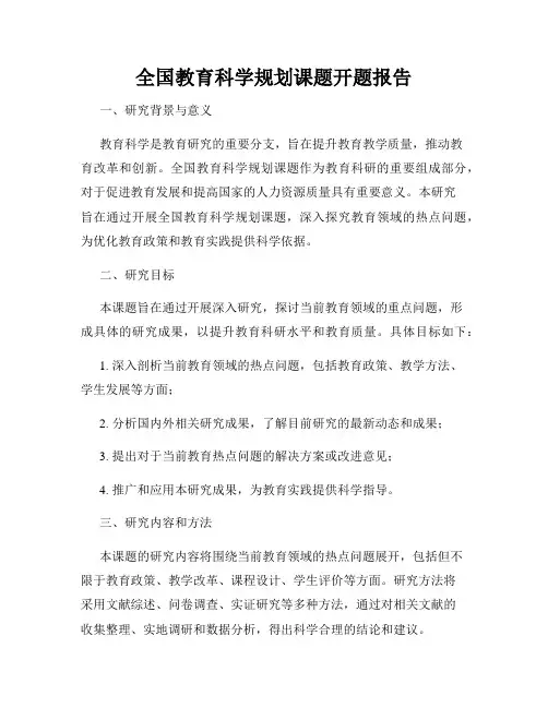 全国教育科学规划课题开题报告