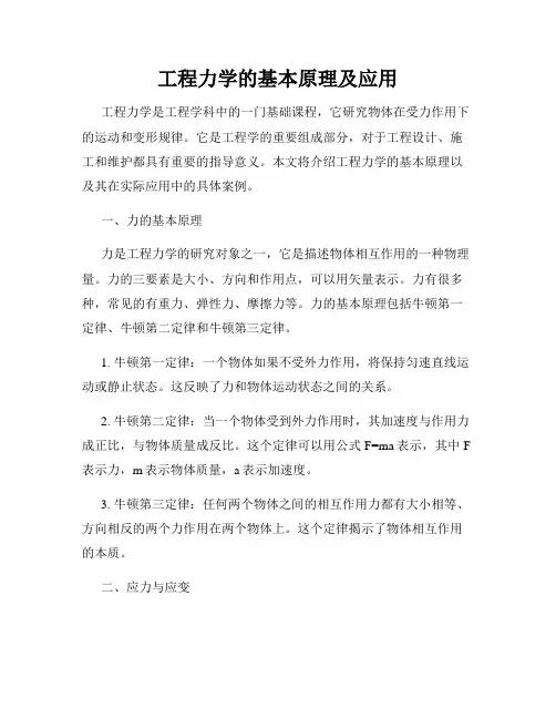 工程力学的基本原理及应用