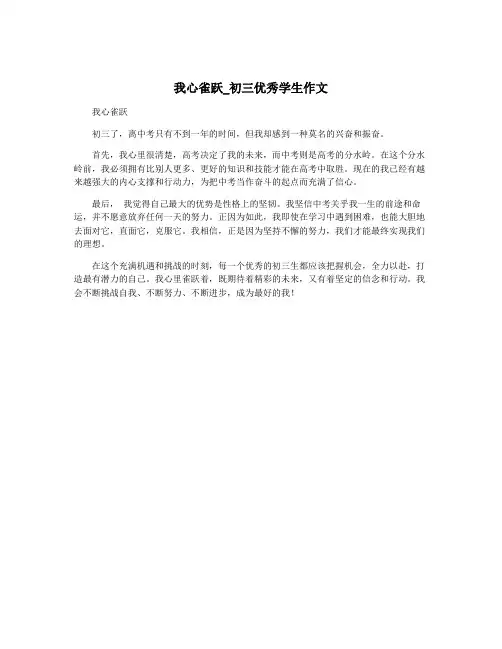 我心雀跃_初三优秀学生作文