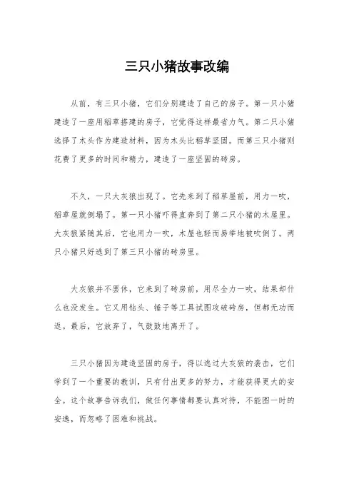 三只小猪故事改编