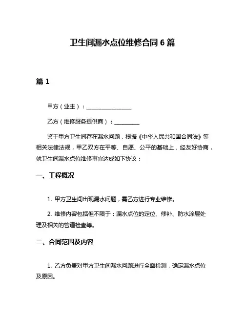 卫生间漏水点位维修合同6篇