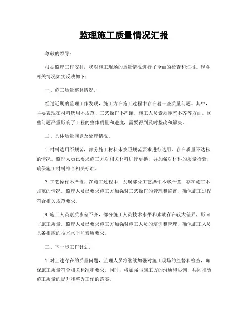 监理施工质量情况汇报