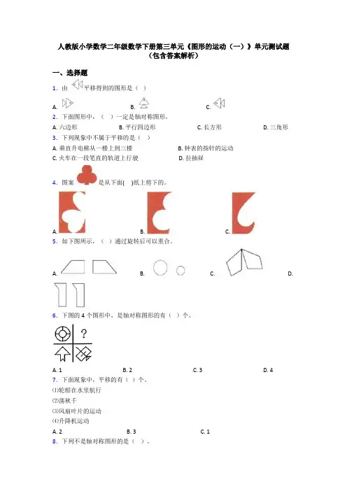 人教版小学数学二年级数学下册第三单元《图形的运动(一)》单元测试题(包含答案解析)