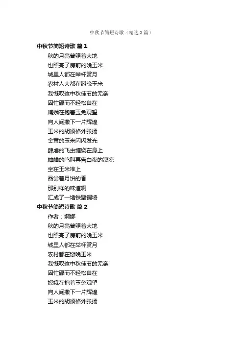 中秋节简短诗歌（精选3篇）