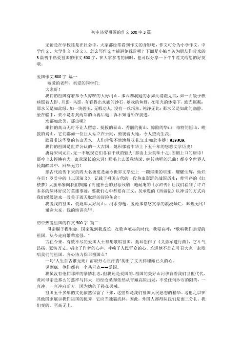 初中热爱祖国的作文600字3篇