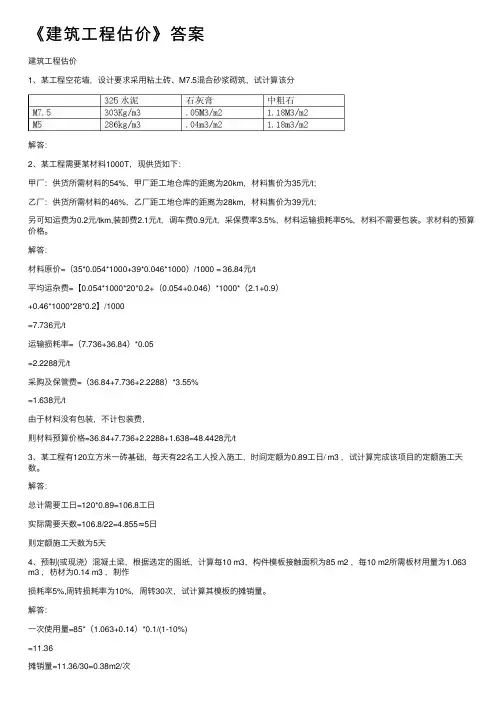 《建筑工程估价》答案