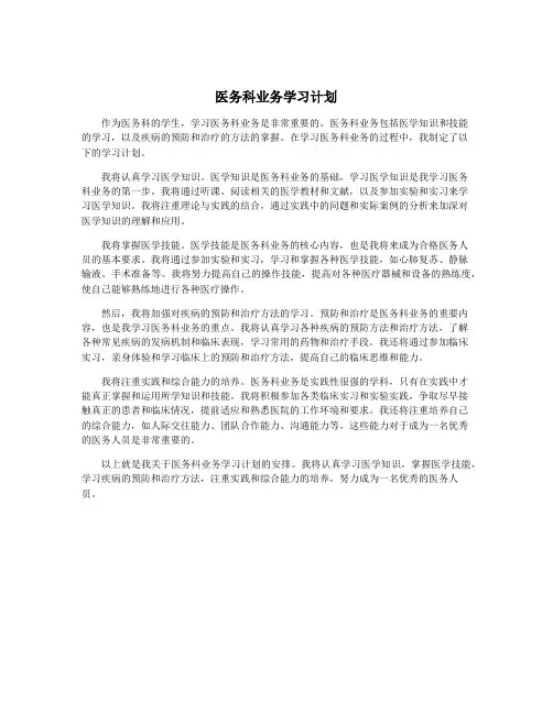 医务科业务学习计划