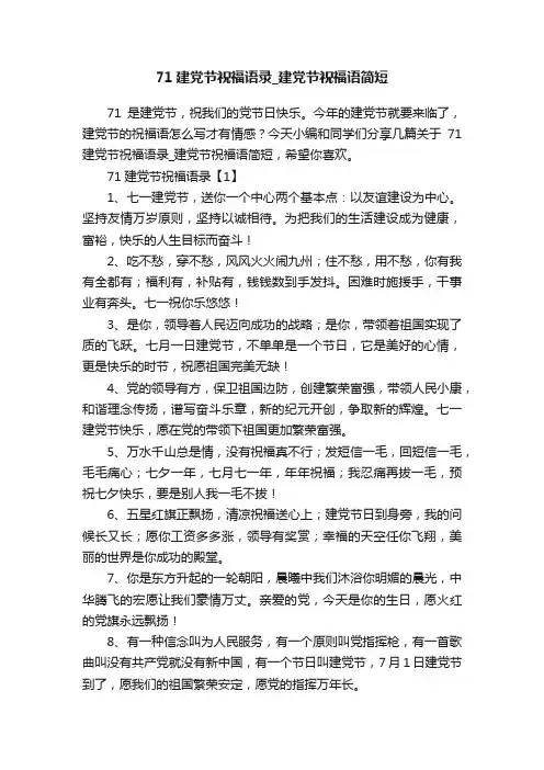 71建党节祝福语录_建党节祝福语简短