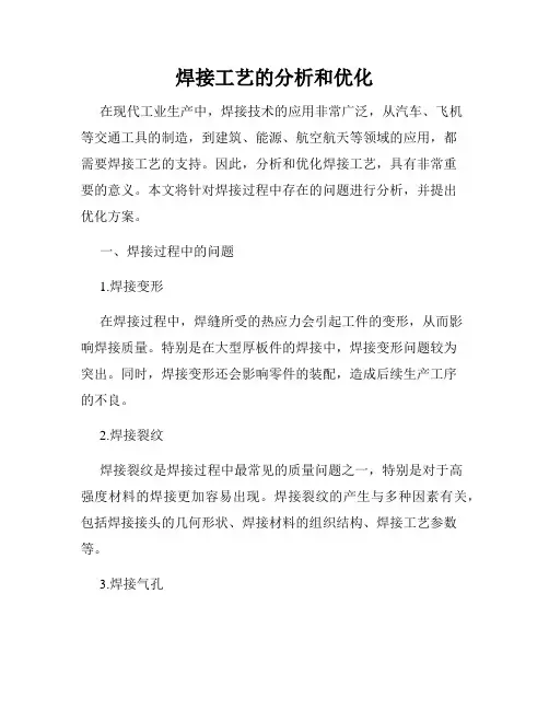 焊接工艺的分析和优化