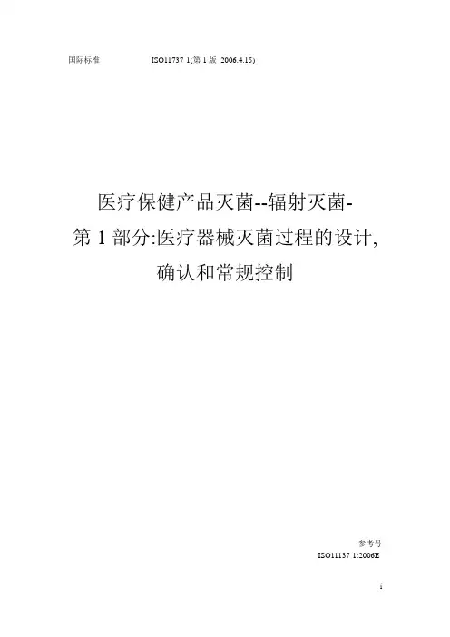 iso11137-1医疗保健产品-辐照灭菌-医疗器械灭菌过程的设计,确认和常规控制(中文版)