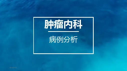 肺癌病例分析PPT课件